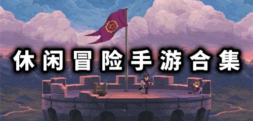 最好玩的休闲手游下载大全_最多人玩的手游运营推荐_98游戏(图1)